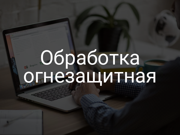Обработка огнезащитная