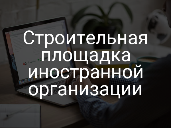 Строительная площадка иностранной организации