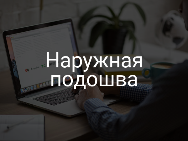 Наружная подошва