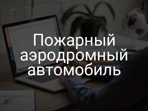 Пожарный аэродромный автомобиль