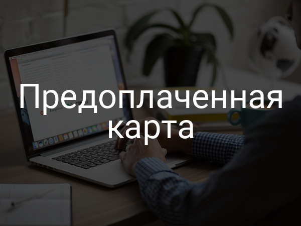 Предоплаченная карта