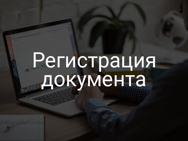 Регистрация документа