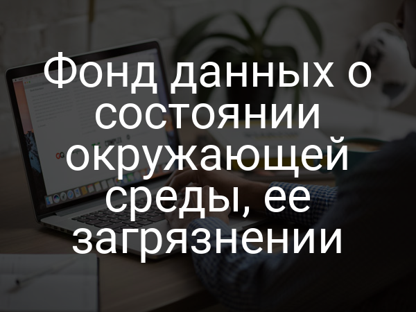 Фонд данных о состоянии окружающей среды, ее загрязнении