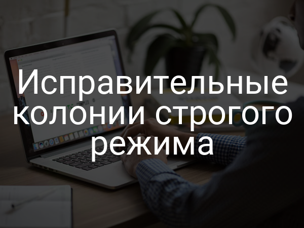 Исправительные колонии строгого режима
