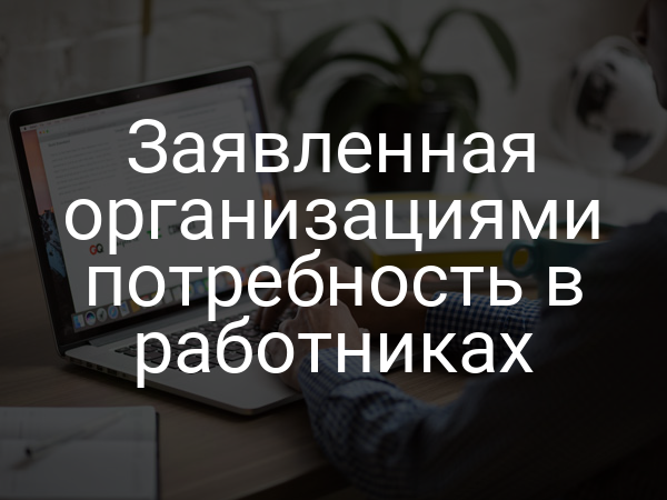 Заявленная организациями потребность в работниках
