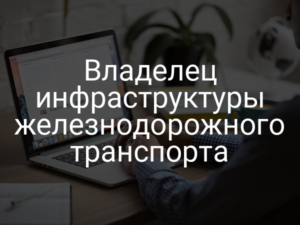 Владелец инфраструктуры железнодорожного транспорта