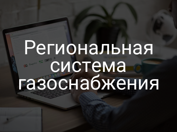 Региональная система газоснабжения