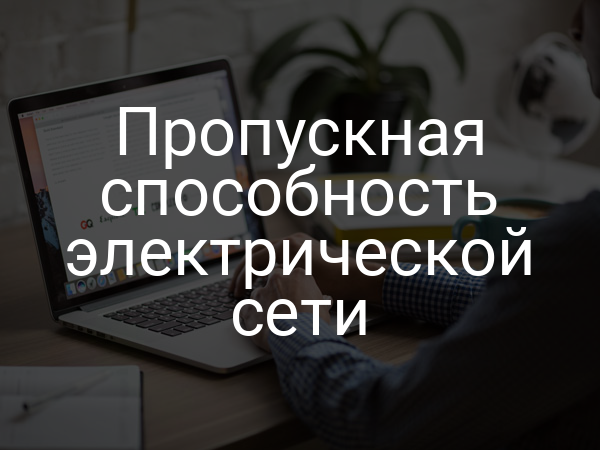 Пропускная способность электрической сети