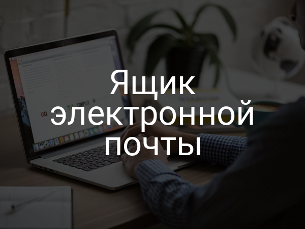 Ящик электронной почты