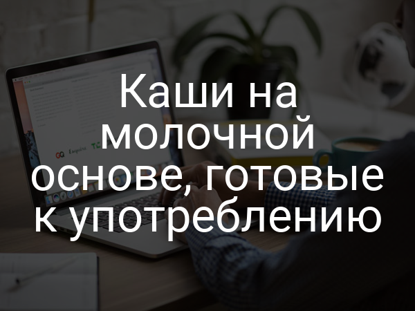 Каши на молочной основе, готовые к употреблению