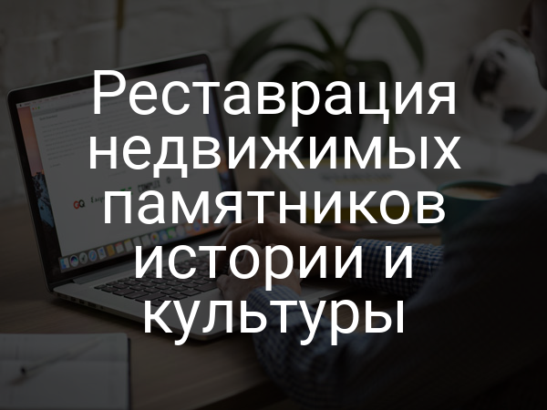 Реставрация недвижимых памятников истории и культуры