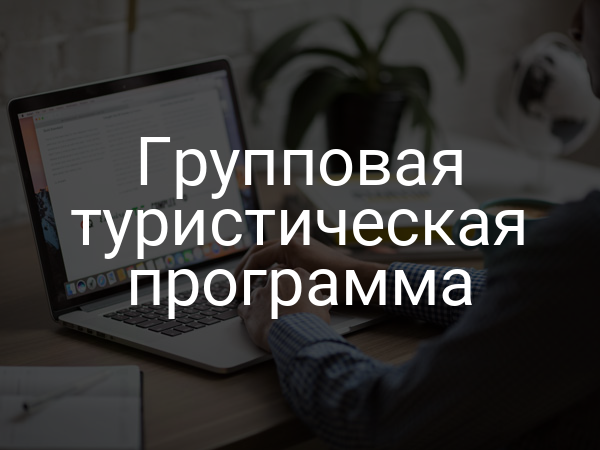 Групповая туристическая программа