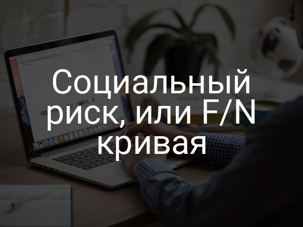 Социальный риск, или F/N кривая