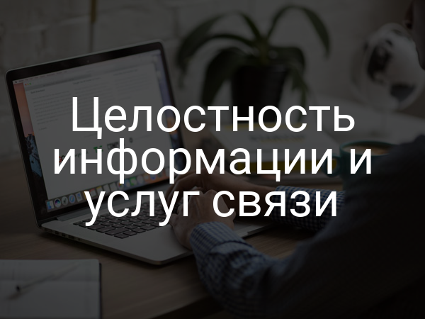 Целостность информации и услуг связи