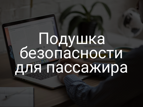 Подушка безопасности для пассажира