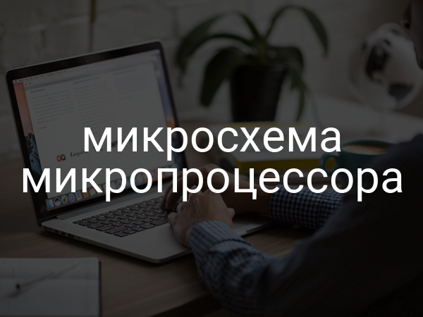 Микросхема микропроцессора