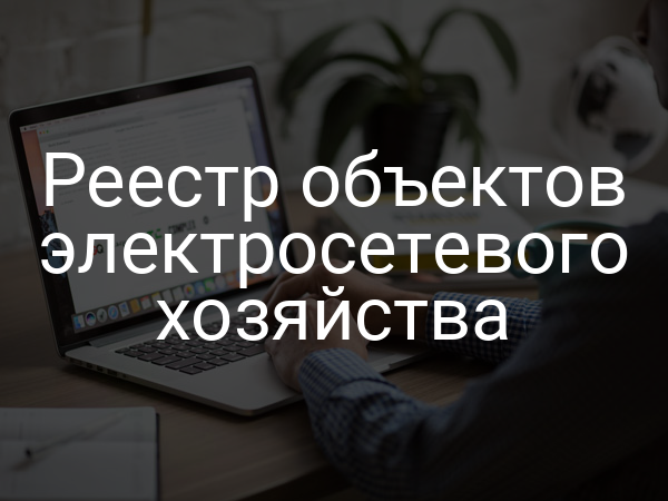 Реестр объектов электросетевого хозяйства