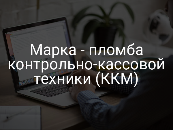 Марка - пломба контрольно-кассовой техники (ККМ)