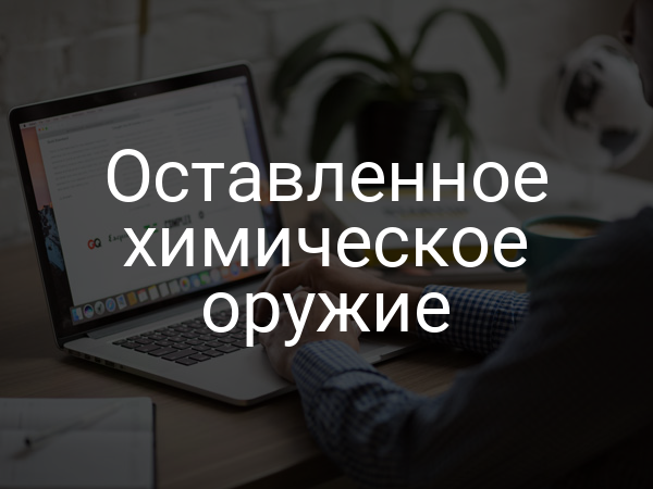 Оставленное химическое оружие