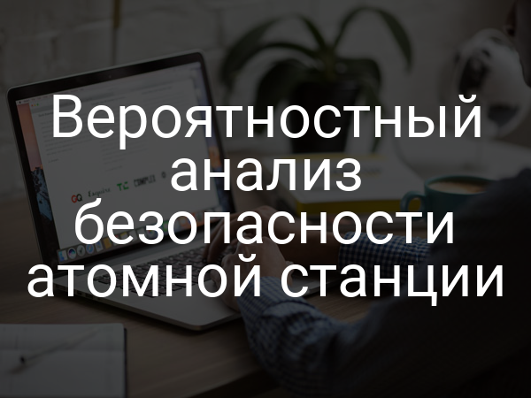 Вероятностный анализ безопасности атомной станции