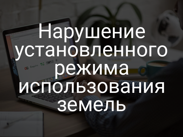 Нарушение установленного режима использования земель