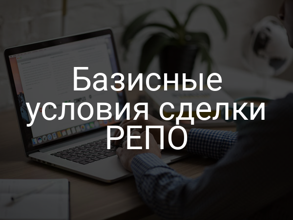 Базисные условия сделки РЕПО