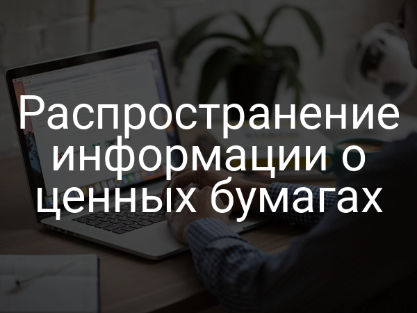Распространение информации о ценных бумагах