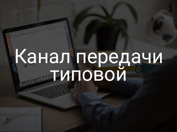 Канал передачи типовой