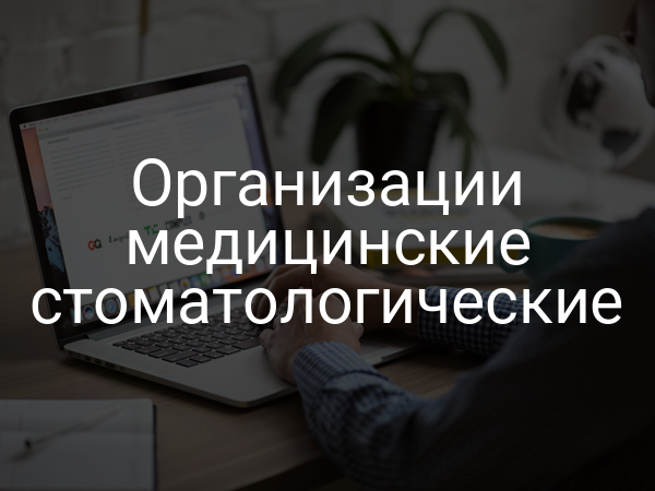 Организации медицинские стоматологические