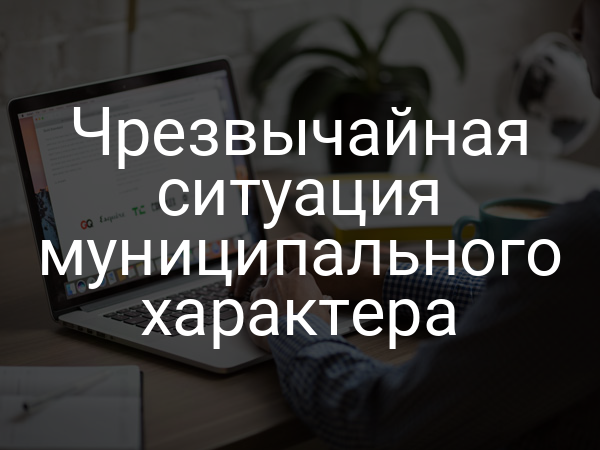 Чрезвычайная ситуация муниципального характера