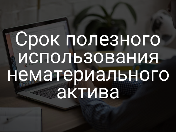 Срок полезного использования нематериального актива