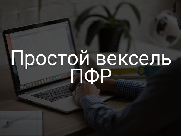 Простой вексель ПФР