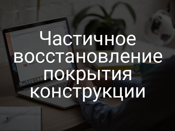 Частичное восстановление покрытия конструкции