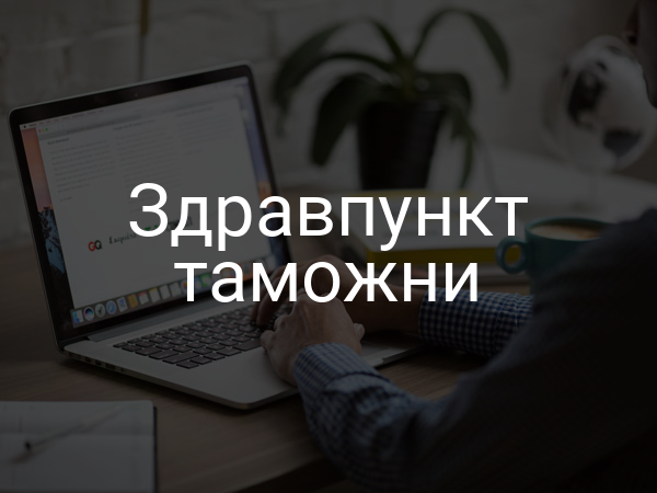Здравпункт таможни