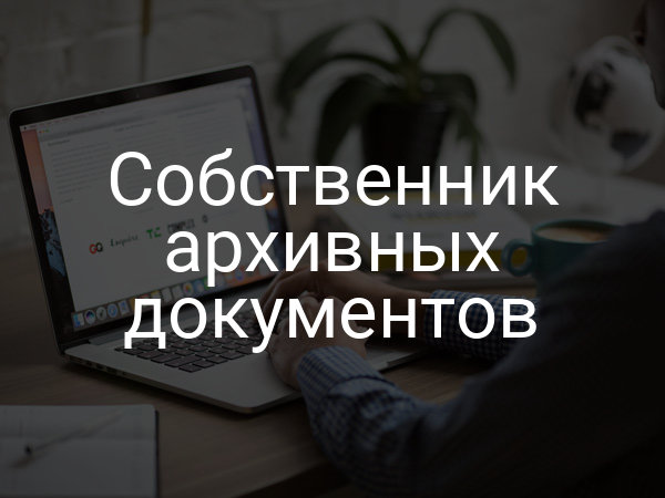 Собственник архивных документов