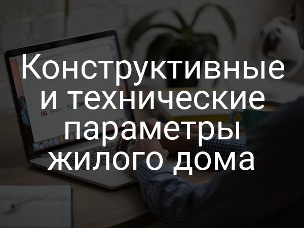 Конструктивные и технические параметры жилого дома