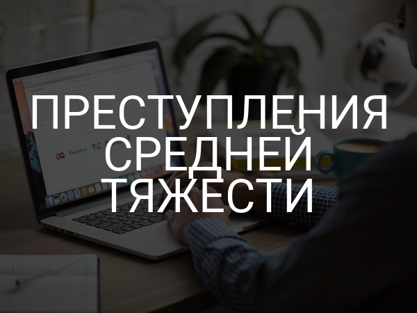 Преступления средней тяжести