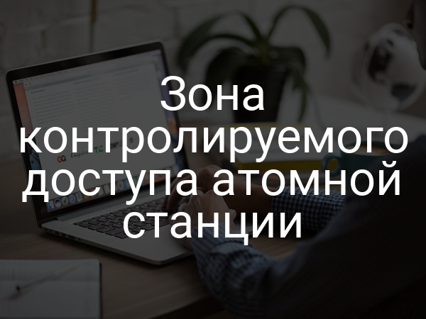 Зона контролируемого доступа атомной станции
