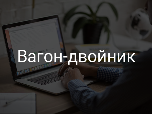 Вагон-двойник