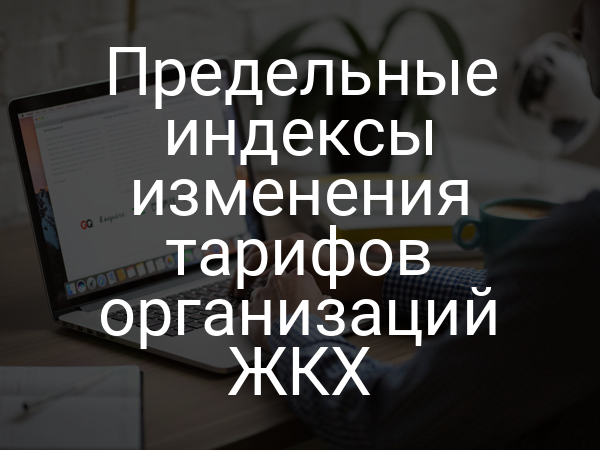 Предельные индексы изменения тарифов организаций ЖКХ
