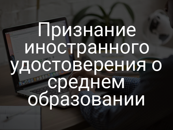 Признание иностранного удостоверения о среднем образовании