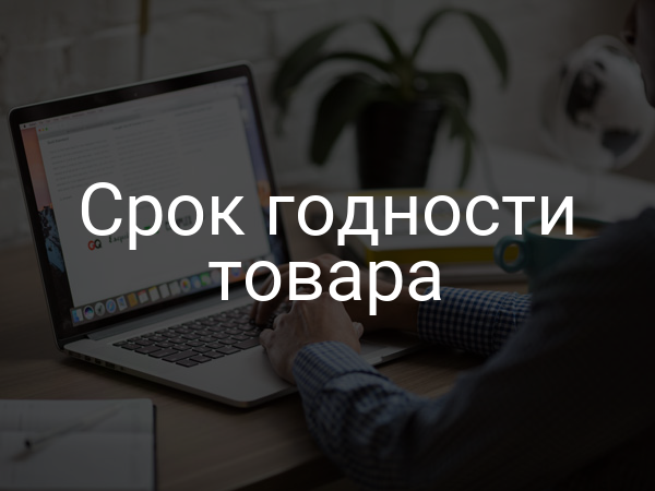 Срок годности товара