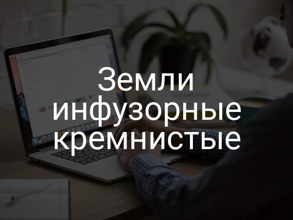 Земли инфузорные кремнистые