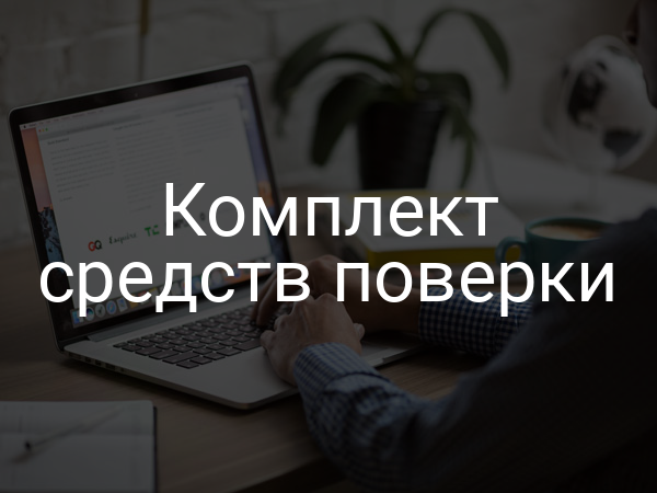 Комплект средств поверки