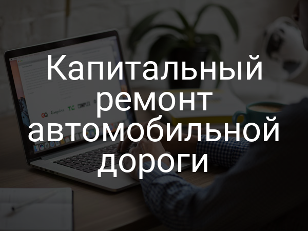 Капитальный ремонт автомобильной дороги