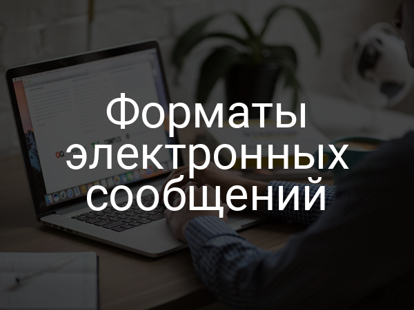 Форматы электронных сообщений