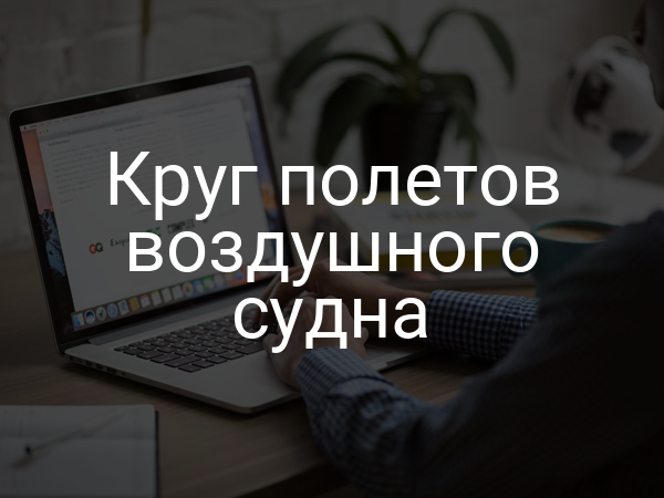 Круг полетов воздушного судна