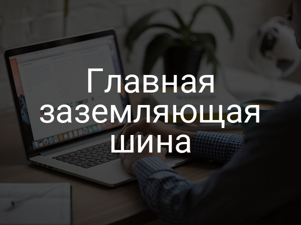 Главная заземляющая шина