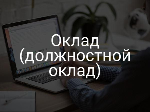 Оклад (должностной оклад)