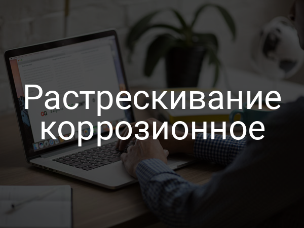 Растрескивание коррозионное